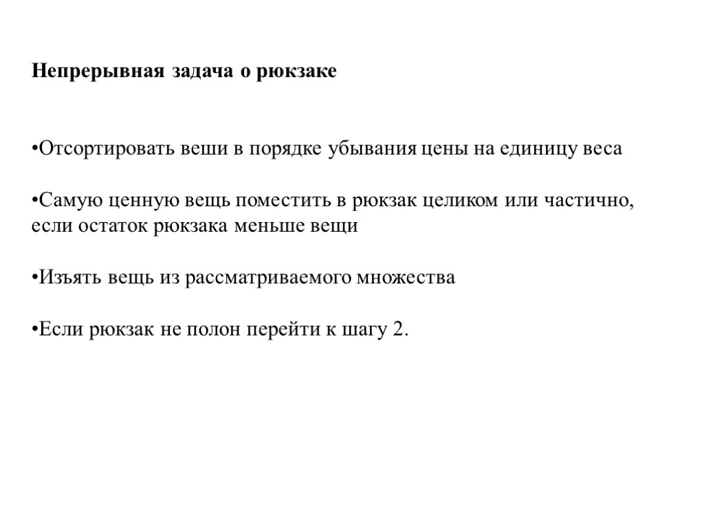 Непрерывная задача о рюкзаке Отсортировать веши в порядке убывания цены на единицу веса Самую